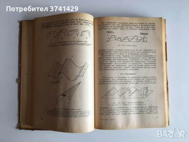 Структурна геология, обща геотектоника и геоложко картиране (1982), снимка 6 - Специализирана литература - 54482813