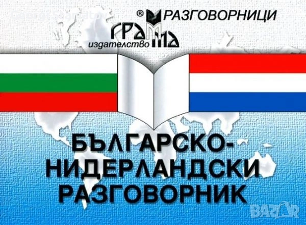 Българско-Нидерландски Разговорник
