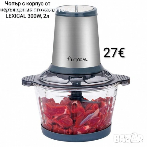 Чопър с корпус от неръждаема стомана LEXICAL 300W, 2л , снимка 2 - Чопъри и пасатори - 55276134