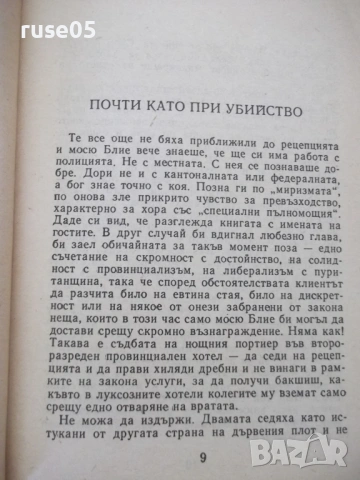 Книга "Фалшификатори на всички времена-Й.Костов" - 156 стр., снимка 4 - Художествена литература - 54853453
