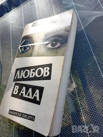 Любов в ада - Димитър Кирков , снимка 3 - Художествена литература - 55363780