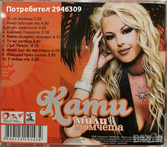 Кати - Мили момчета(2005), снимка 2 - CD дискове - 54548778
