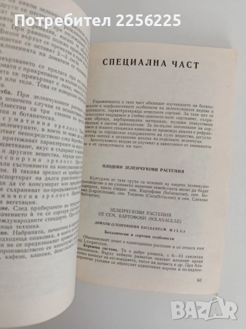 Ръководство за упражнения по зеленчукопроизводство със селекция и семепроизводство , снимка 4 - Специализирана литература - 55529097