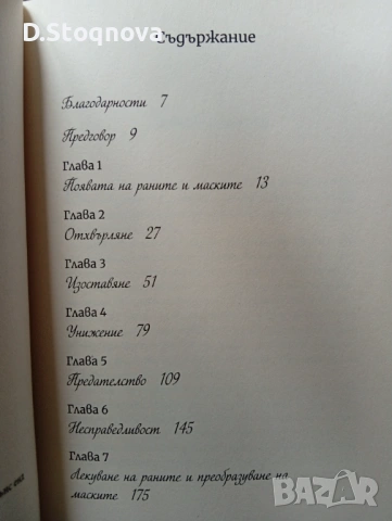 2 Книги на Лиз Бурбо - "Петте рани" и "Лечението на петте рани"- За Самопознание и Самопомощ! , снимка 6 - Специализирана литература - 54445792