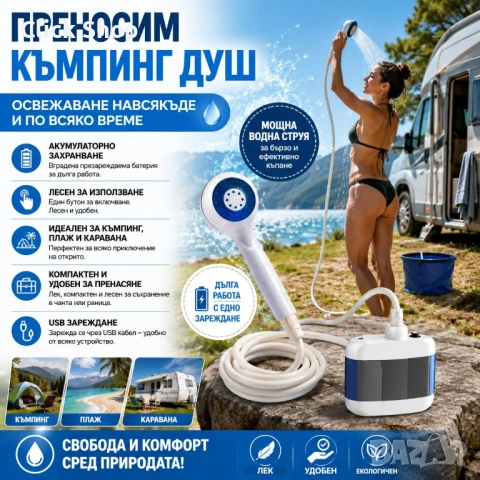 Преносим акумулаторен къмпинг душ – USB зареждане за къмпинг, плаж и каравана, снимка 5 - Къмпинг мебели - 54932151