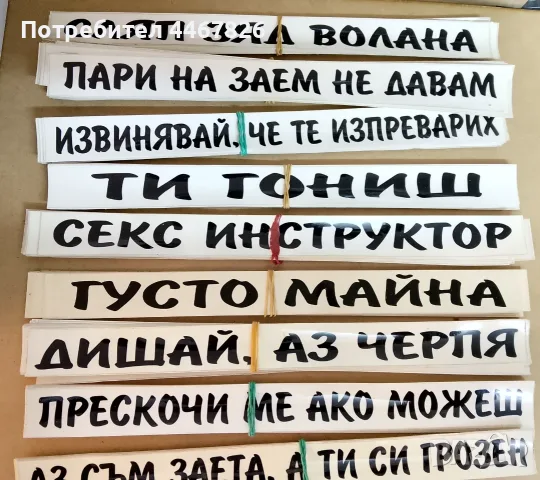 Тотална разпродажба на лепенки за автомобили, снимка 2 - Аксесоари и консумативи - 55364270