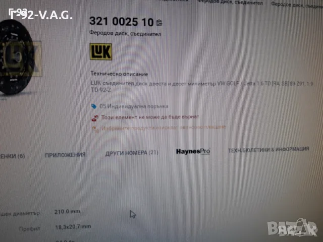 321002511**NEU**LUK**VAG**ФЕРОДОВ ДИСК**СЪЕДИНИТЕЛ**, снимка 4 - Части - 55401884