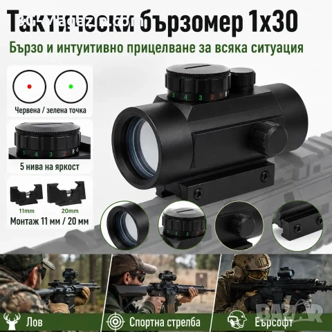 Тактически бързомер 1х30 прицел мерник с двойна шина за въздушна пушка лов еърсофт оръжие компактен