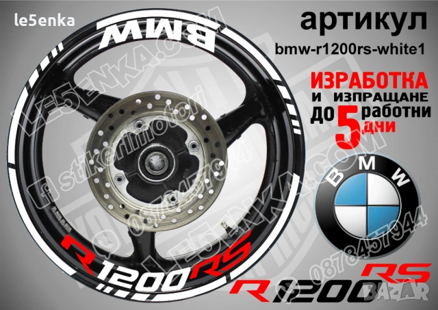 BMW R1200RS кантове + надписи за джанти , снимка 7 - Аксесоари и консумативи - 39803598