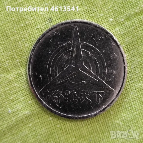 Стар китаиски жетон за авто мивка , снимка 5 - Нумизматика и бонистика - 55529947