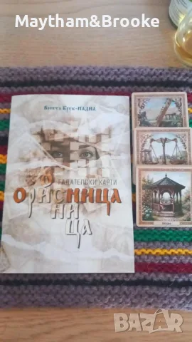 "Мистерията на старата къща" и "Орисница", снимка 8 - Художествена литература - 55502970
