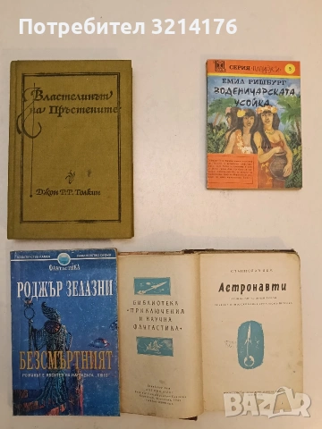 Безсмъртният - Роджър Зелазни