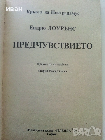 Кръвта на Нострадамус Трилогия - Ендрю Лоурънс - 1992/93г., снимка 3 - Художествена литература - 54400393