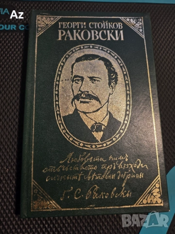 Г.С.Раковски