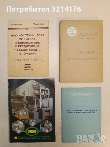 Капиталистическата икономика и поведението на техницизма - Райна Полякова (1985, Отлично съст.)