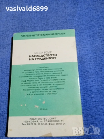 Аксел Роде - Наследството на Гулденбург книга първа , снимка 3 - Художествена литература - 54234996