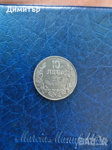 Монета 10 лева 1941г., снимка 13 - Нумизматика и бонистика - 55330996