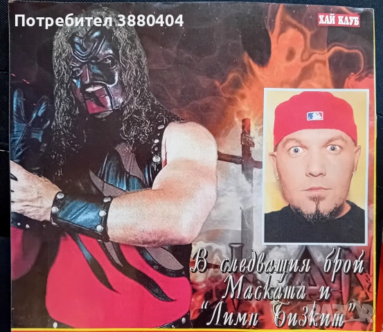 Списания Хай Клуб, Блясък, Кеч зона, снимка 10 - Списания и комикси - 55096995