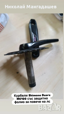 курбели Shimano Deore m6100 32T със защитно фолио