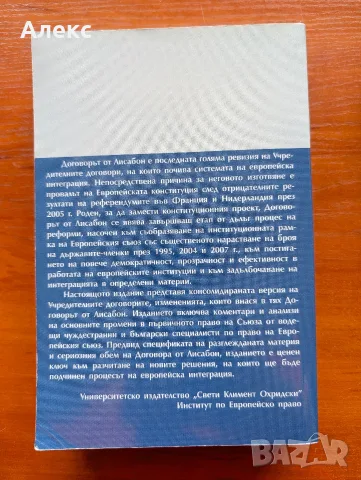 Договор от Лисабон, снимка 2 - Специализирана литература - 55516366
