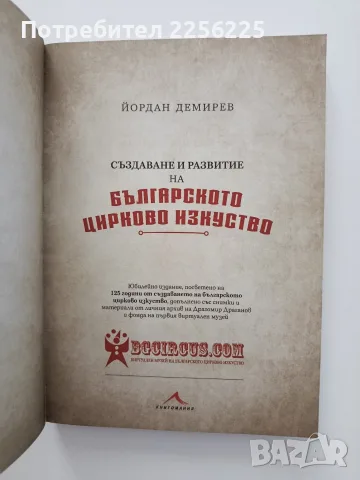 Създаване и развитие на българското цирково изкуство, снимка 8 - Изкуство, музика, кино и фотография - 55677870
