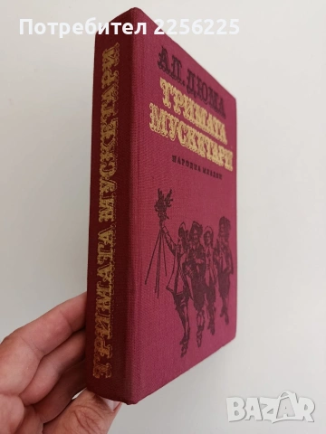 Тримата мускетари, снимка 5 - Художествена литература - 54449271