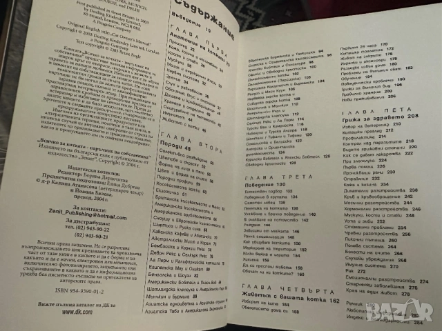 Всичко за котката -д-р Брус Фогъл-наръчник на собственика, снимка 2 - Енциклопедии, справочници - 54399030