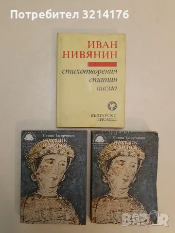 Стихотворения, статии, писма - Иван Нивянин