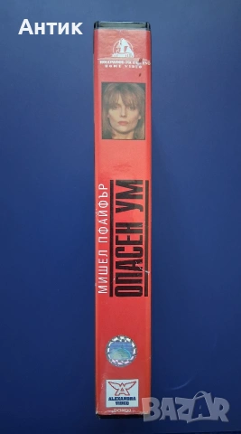 Видеокасета VHS Опасен Ум , снимка 3 - Други жанрове - 54583711