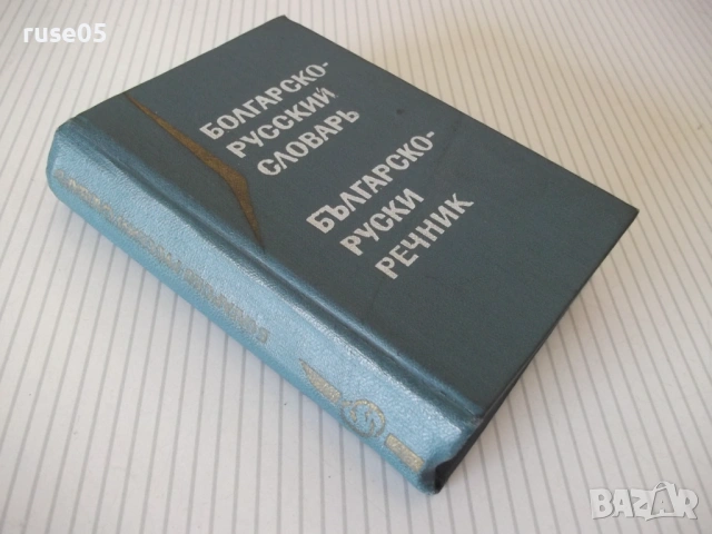 Книга "Болгарско-русский словарь-М. А. Леонидова" - 536 стр., снимка 9 - Чуждоезиково обучение, речници - 54728698