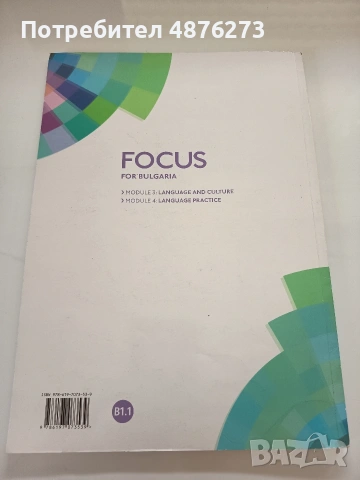 Учебник по английски език "Focus for Bulgaria", снимка 2 - Учебници, учебни тетрадки - 55177132
