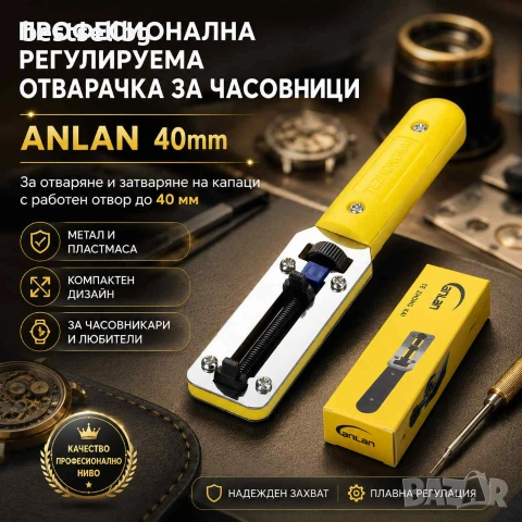 Професионален часовникарски инструмент отварачка за  часовници 40мм