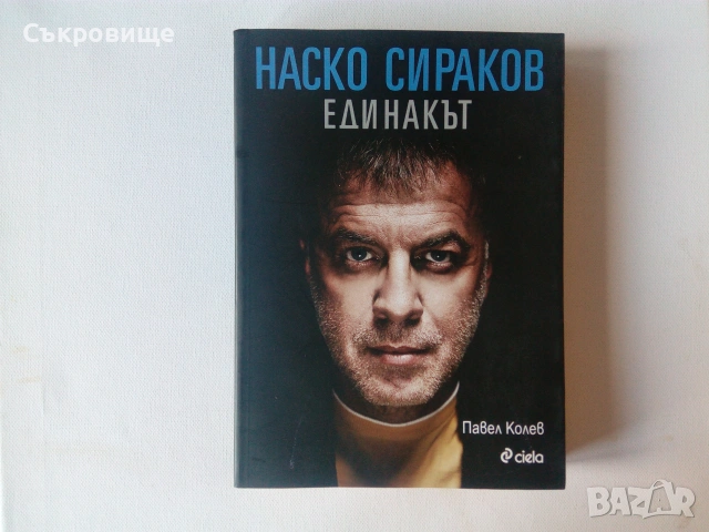 Павел Колев - Наско Сираков - Единакът