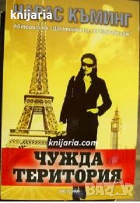 Чужда територия