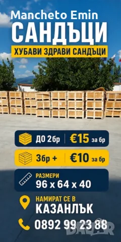 Сандъци 96х64х40 0892 99 23 88 