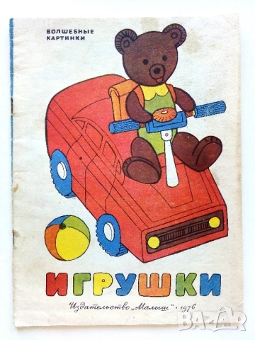 Игрушки - Издателство "Мальиш" 1976г.