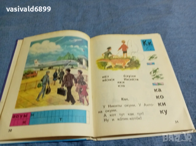 Буквар , снимка 7 - Чуждоезиково обучение, речници - 54977613