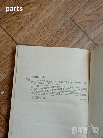 Интересная жизнь“ („Интересен живот“) - Москва 1982г., снимка 3 - Специализирана литература - 54584714