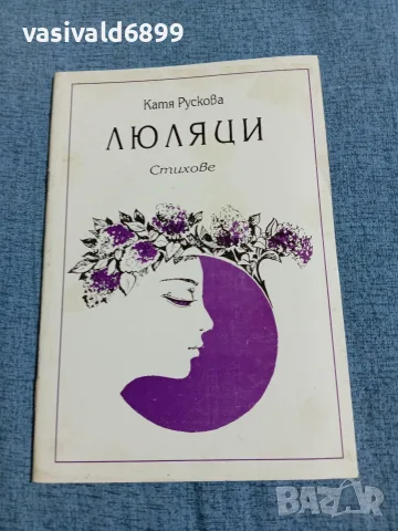 Катя Рускова - Люляци 