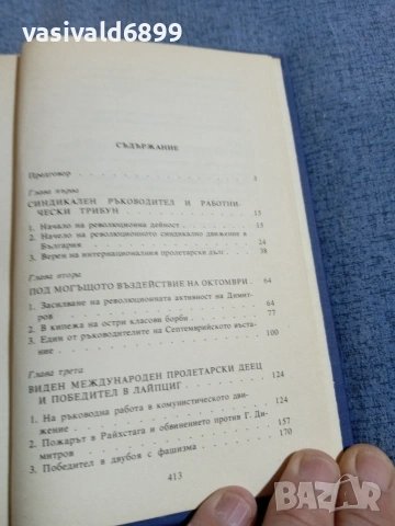Георги Димитров - биографичен очерк , снимка 5 - Други - 55168258