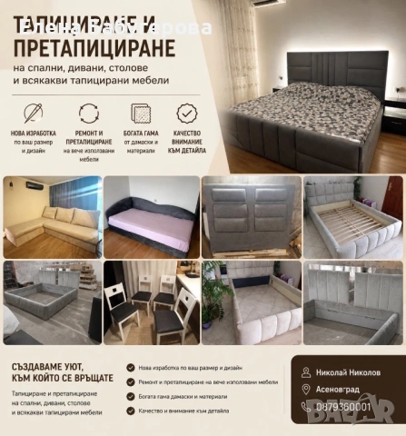 Тапициране и претапициране на мебели