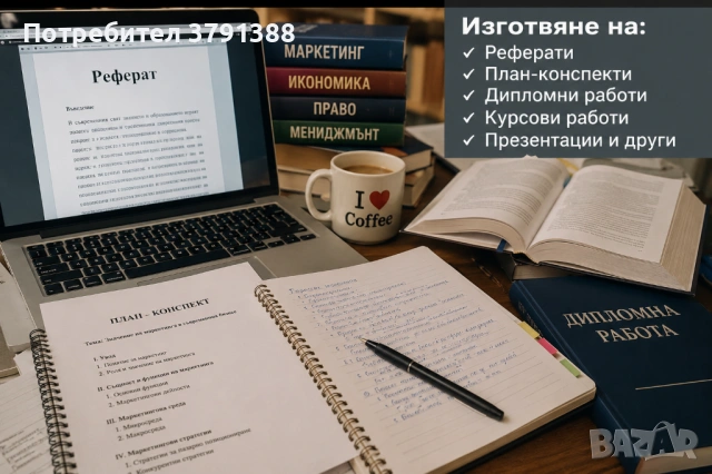 Изготвяне на реферати, дипломни работи и др.