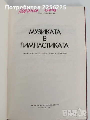 Музиката в гимнастиката, снимка 6 - Специализирана литература - 54507156