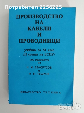Производство на кабели и проводници