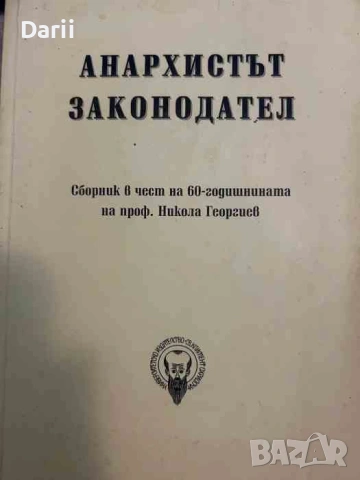 Анархистът законодател. Сборник в чест на 60-годишнината на проф. Никола Георгиев