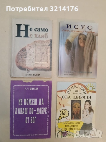 Не само с хляб. Книга 1. Разкази и истории за духовно просвещние, насърчение и размисъл – Колектив 