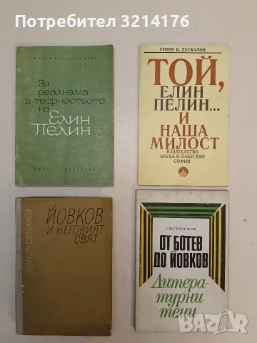 За реализма в творчеството на Елин Пелин - Манон Драгостинова