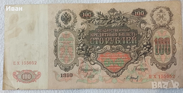 Руски царски рубли. 