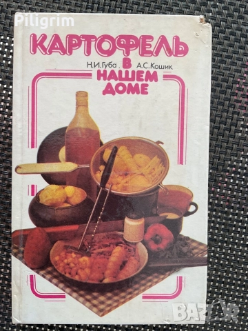 « Картофи в нашата къща», Киев, 1994 г.