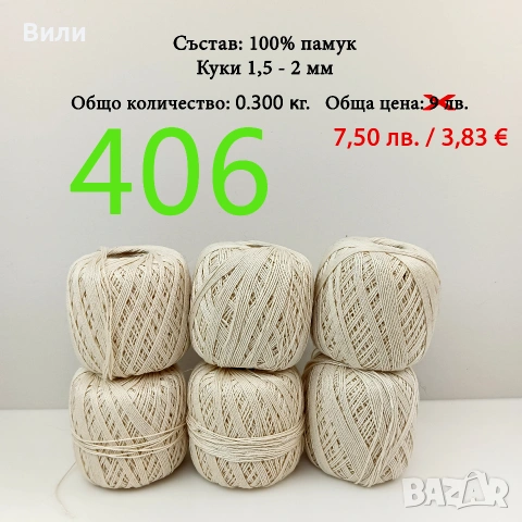 Евтини прежди в малки количества - нови и остатъци , снимка 16 - Други - 52042618